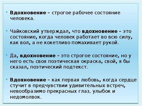 Особенности творческого вдохновения