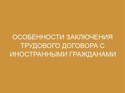 Особенности трудового договора с иностранными работниками