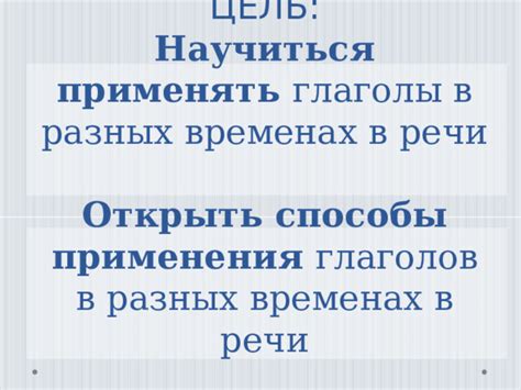 Особенности употребления глаголов на "-ать" в разных временах