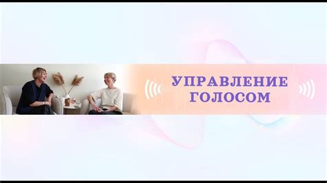 Особенности управления голосом