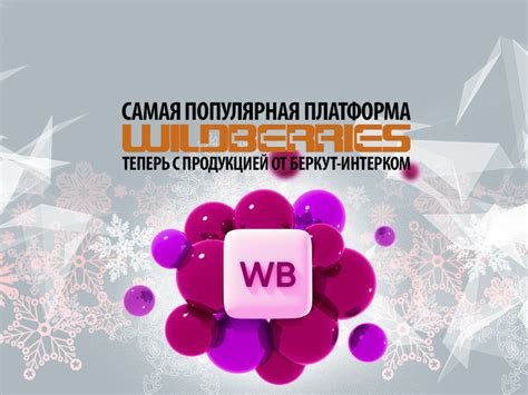 Особенности условий сотрудничества с Wildberries