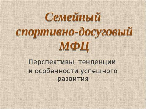 Особенности успешного развития