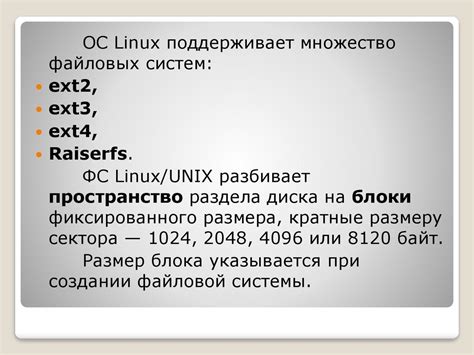 Особенности файловых систем Linux: безопасность и надежность