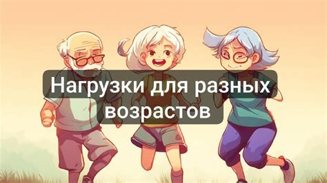 Особенности физической активности разных возрастных групп