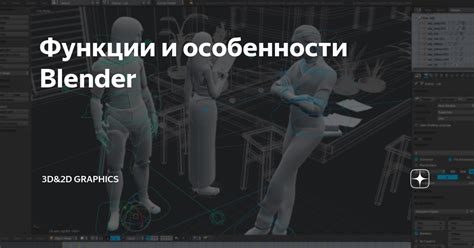 Особенности Blender