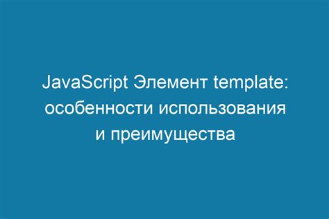 Особенности JavaScript и его преимущества