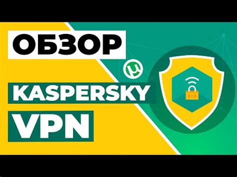 Особенности VPN Kaspersky и его преимущества