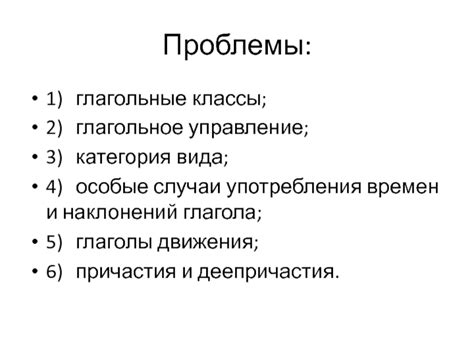 Особые случаи: глаголы, трудности с определением