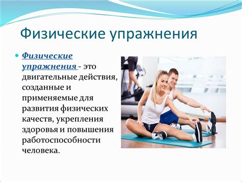 Особый уход и физические упражнения