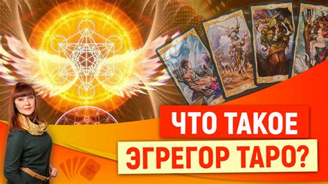 Осознайте, что эгрегор таро – внутри вас