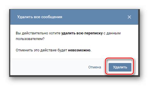 Осознайте последствия своего действия перед удалением диалогов ВКонтакте