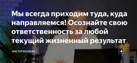 Осознайте свою ответственность