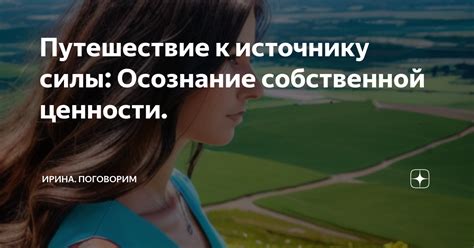 Осознание собственной силы