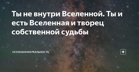 Осознание собственной судьбы: идеалы и реальность