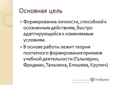 Осознанность действий гарантирует успешность