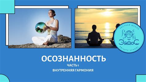 Осознанность и внутренняя гармония: эффективное сочетание