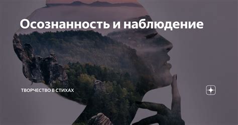 Осознанность и наблюдение