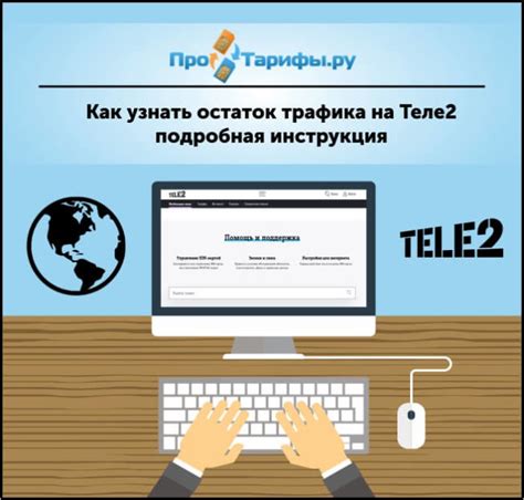 Остаток интернет-трафика на Теле2: отправка USSD-кода