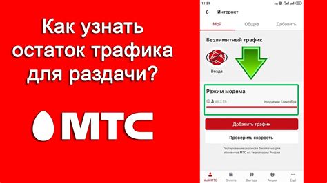 Остаток трафика на МТС