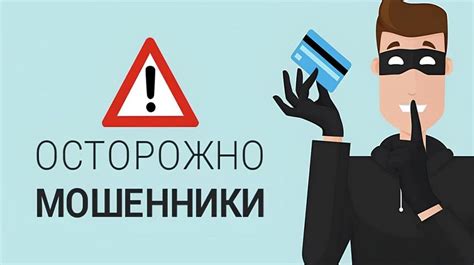 Остерегайтесь мошенников и не рассказывайте персональную информацию