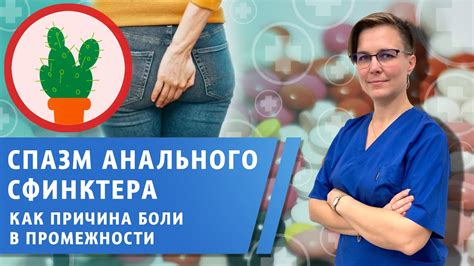 Острые спазмы анального сфинктера