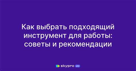 Отберите подходящий инструмент