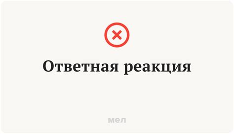 Ответная реакция