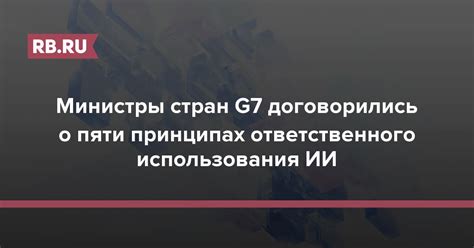 Ответственного использования