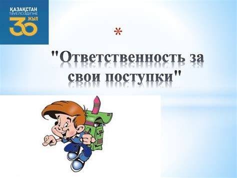 Ответственность, которую он всегда несет за свои поступки