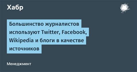 Ответственность журналистов: проверка источников