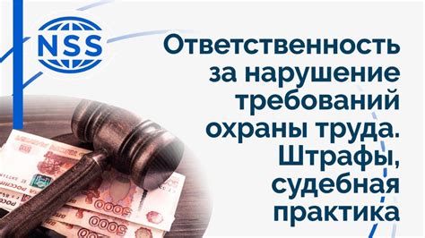 Ответственность за нарушение требований