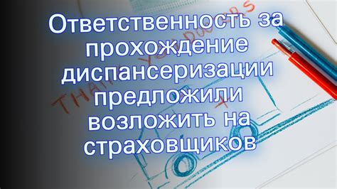 Ответственность за непрохождение диспансеризации