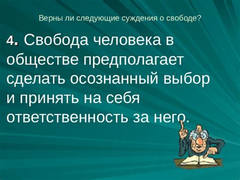 Ответственность за правильные суждения в обществе