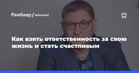 Ответственность за свою жизнь и выборы