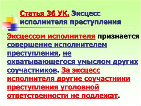 Ответственность исполнителя преступления