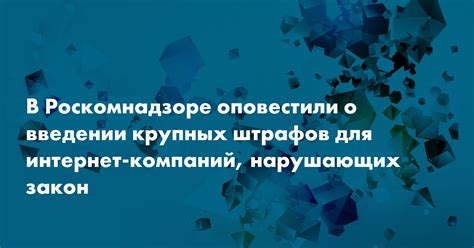 Ответственность компаний, нарушающих требования реестра Роскомнадзора