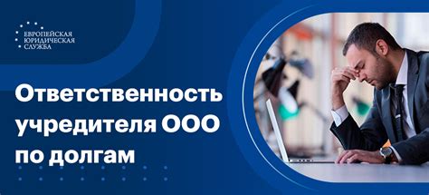 Ответственность учредителя при ликвидации ООО