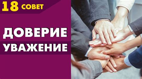 Ответственность формирует доверие и уважение