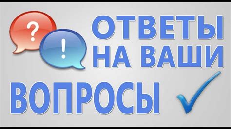 Ответы и информация