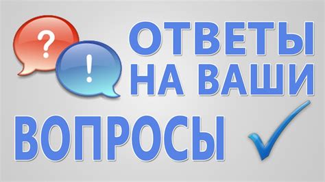 Ответы на наиболее часто задаваемые вопросы