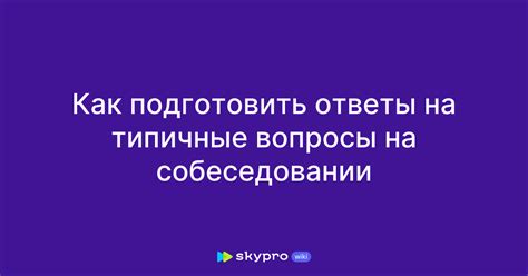 Ответы на типичные вопросы