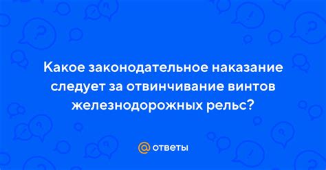 Отвинчивание винтов