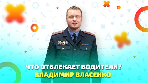 Отвлекает водителя от дороги