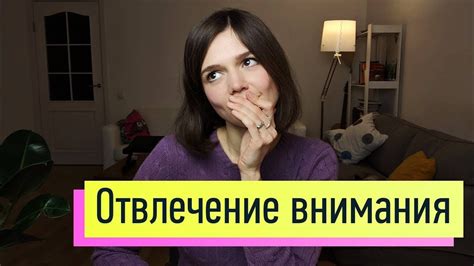 Отвлечение внимания слушателей