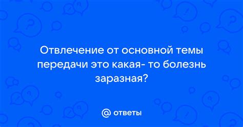 Отвлечение от основной задачи