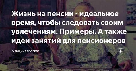 Отдайте время себе и своим увлечениям