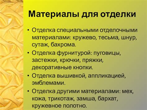 Отделка сишки специальными материалами