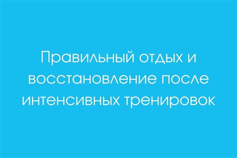 Отдых и регенерация после тренировок