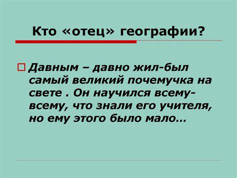 Отец географии: кто он такой?