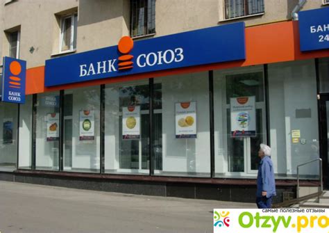 Отзывы клиентов о Банке Союз в Москве